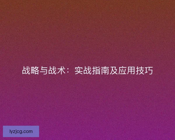 战略与战术：实战指南及应用技巧