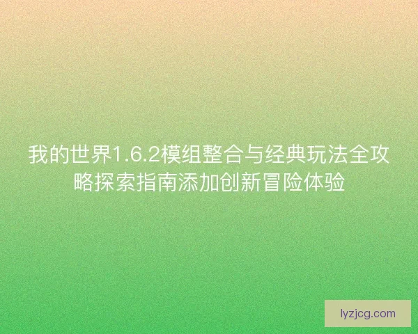 我的世界1.6.2模组整合与经典玩法全攻略探索指南添加创新冒险体验