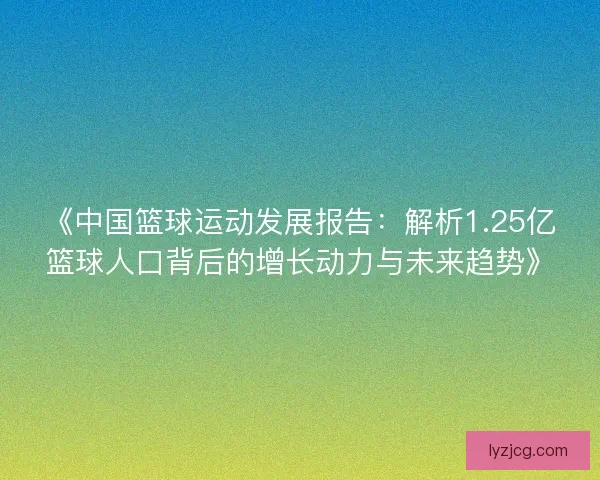 《中国篮球运动发展报告：解析1.25亿篮球人口背后的增长动力与未来趋势》